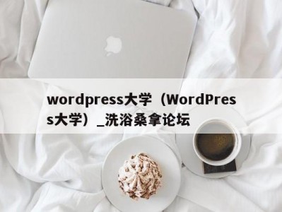 哈尔滨wordpress大学（WordPress大学）_洗浴桑拿论坛