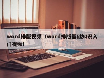 哈尔滨word排版视频（word排版基础知识入门视频）