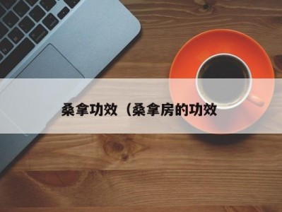 哈尔滨桑拿功效（桑拿房的功效 