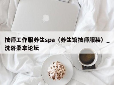 哈尔滨技师工作服养生spa（养生馆技师服装）_洗浴桑拿论坛