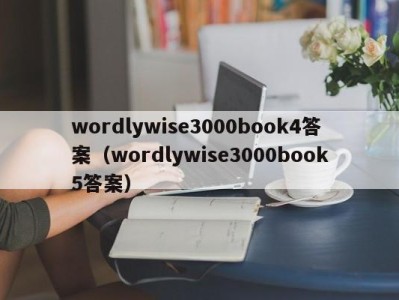 哈尔滨wordlywise3000book4答案（wordlywise3000book5答案）