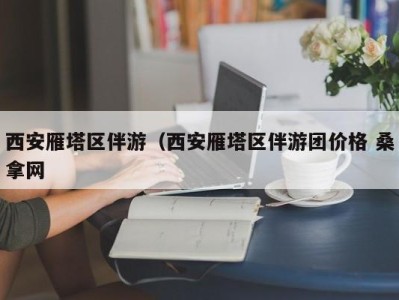 哈尔滨西安雁塔区伴游（西安雁塔区伴游团价格 桑拿网