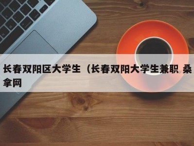 哈尔滨长春双阳区大学生（长春双阳大学生兼职 桑拿网