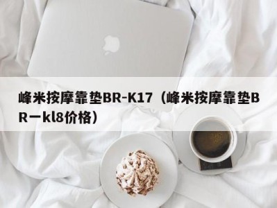 哈尔滨峰米按摩靠垫BR-K17（峰米按摩靠垫BR一kl8价格）