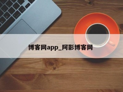 哈尔滨博客网app_阿影博客网 