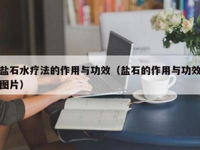 哈尔滨盐石水疗法的作用与功效（盐石的作用与功效图片）