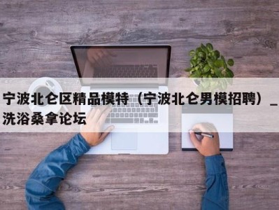 哈尔滨宁波北仑区精品模特（宁波北仑男模招聘）_洗浴桑拿论坛