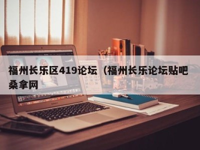 哈尔滨福州长乐区419论坛（福州长乐论坛贴吧 桑拿网