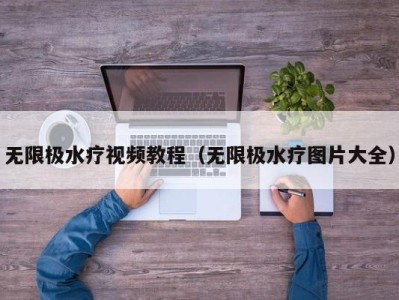 哈尔滨无限极水疗视频教程（无限极水疗图片大全）