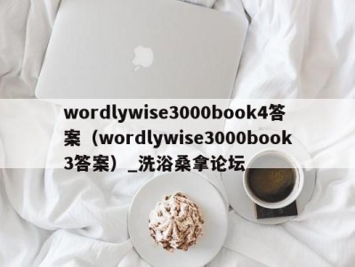 哈尔滨wordlywise3000book4答案（wordlywise3000book3答案）_洗浴桑拿论坛