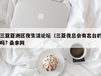 哈尔滨三亚亚洲区夜生活论坛（三亚夜总会有出台的吗? 桑拿网