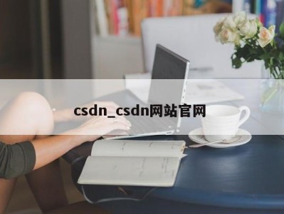 哈尔滨csdn_csdn网站官网 