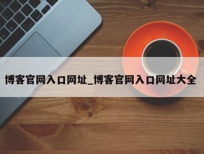 哈尔滨博客官网入口网址_博客官网入口网址大全 