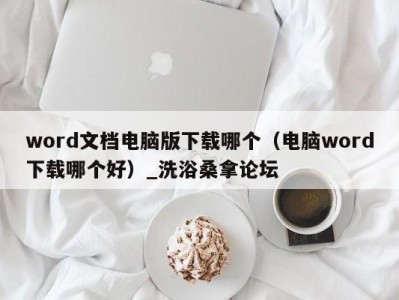 哈尔滨word文档电脑版下载哪个（电脑word下载哪个好）_洗浴桑拿论坛