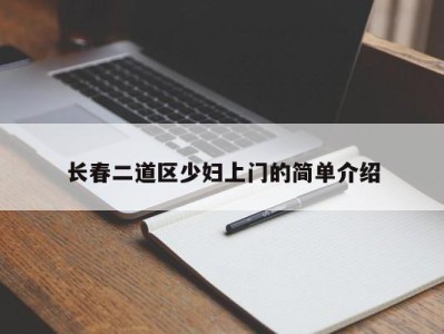 哈尔滨长春二道区少妇上门的简单介绍