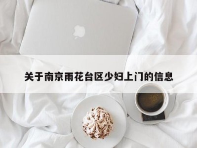 哈尔滨关于南京雨花台区少妇上门的信息