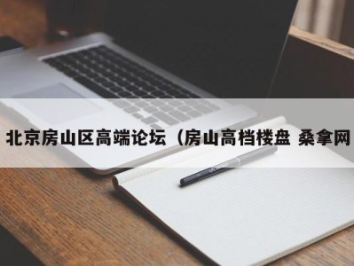 哈尔滨北京房山区高端论坛（房山高档楼盘 桑拿网