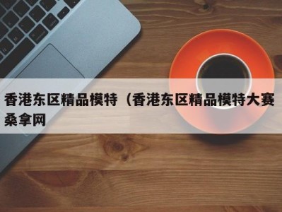 哈尔滨香港东区精品模特（香港东区精品模特大赛 桑拿网