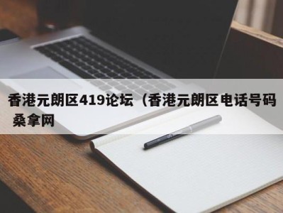 哈尔滨香港元朗区419论坛（香港元朗区电话号码 桑拿网