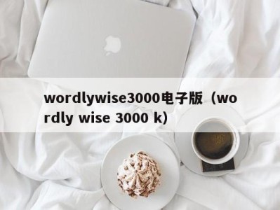 哈尔滨wordlywise3000电子版（wordly wise 3000 k）