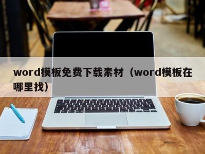 哈尔滨word模板免费下载素材（word模板在哪里找）