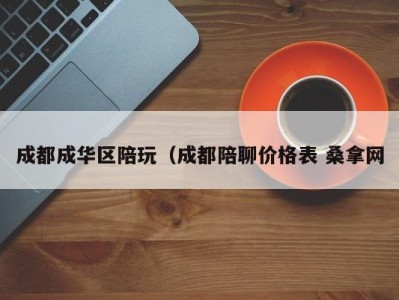 哈尔滨成都成华区陪玩（成都陪聊价格表 桑拿网