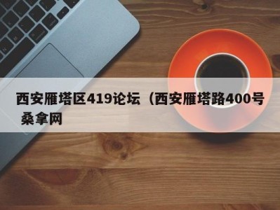 哈尔滨西安雁塔区419论坛（西安雁塔路400号 桑拿网