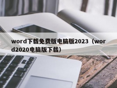 哈尔滨word下载免费版电脑版2023（word2020电脑版下载）