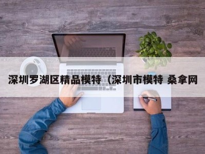 哈尔滨深圳罗湖区精品模特（深圳市模特 桑拿网