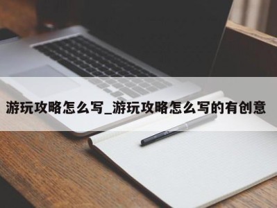 哈尔滨游玩攻略怎么写_游玩攻略怎么写的有创意 