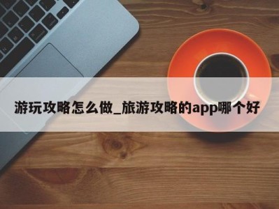 哈尔滨游玩攻略怎么做_旅游攻略的app哪个好 