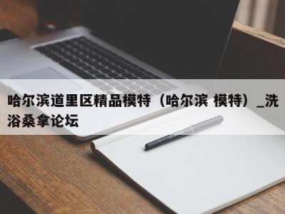 哈尔滨道里区精品模特（哈尔滨 模特）_洗浴桑拿论坛