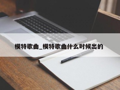 哈尔滨模特歌曲_模特歌曲什么时候出的 