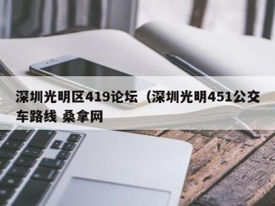 哈尔滨深圳光明区419论坛（深圳光明451公交车路线 桑拿网