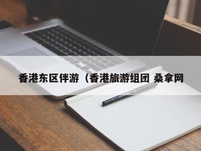 哈尔滨香港东区伴游（香港旅游组团 桑拿网