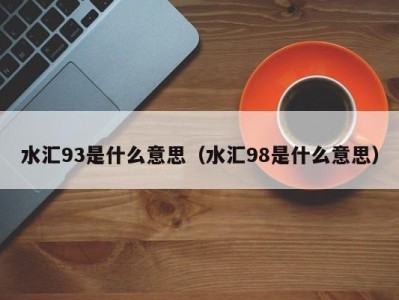 哈尔滨水汇93是什么意思（水汇98是什么意思）