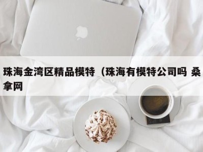 哈尔滨珠海金湾区精品模特（珠海有模特公司吗 桑拿网