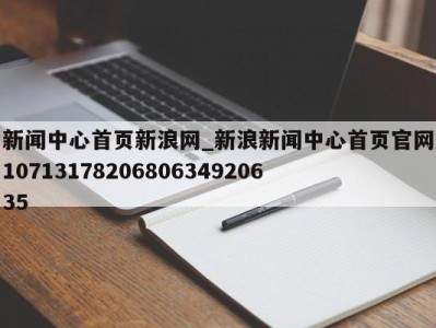 哈尔滨新闻中心首页新浪网_新浪新闻中心首页官网1071317820680634920635 