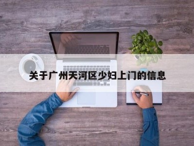 哈尔滨关于广州天河区少妇上门的信息