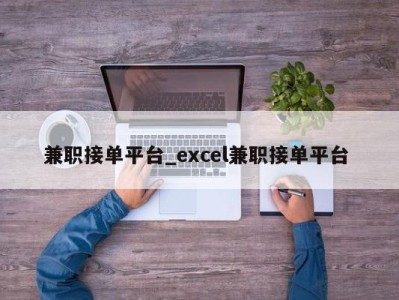 哈尔滨兼职接单平台_excel兼职接单平台 