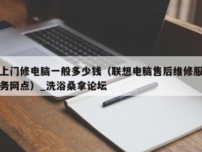 哈尔滨上门修电脑一般多少钱（联想电脑售后维修服务网点）_洗浴桑拿论坛