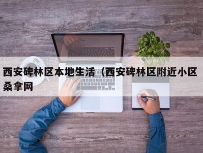 哈尔滨西安碑林区本地生活（西安碑林区附近小区 桑拿网