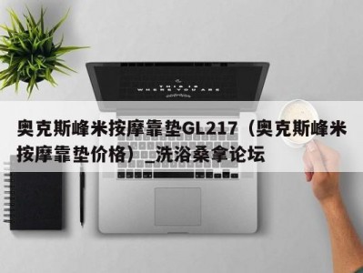 哈尔滨奥克斯峰米按摩靠垫GL217（奥克斯峰米按摩靠垫价格）_洗浴桑拿论坛