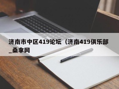 哈尔滨济南市中区419论坛（济南419俱乐部 _桑拿网