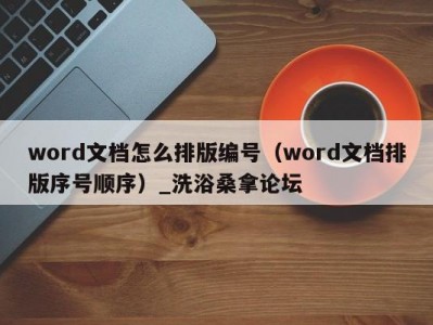 哈尔滨word文档怎么排版编号（word文档排版序号顺序）_洗浴桑拿论坛