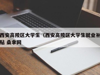 哈尔滨西安高陵区大学生（西安高陵区大学生就业补贴 桑拿网