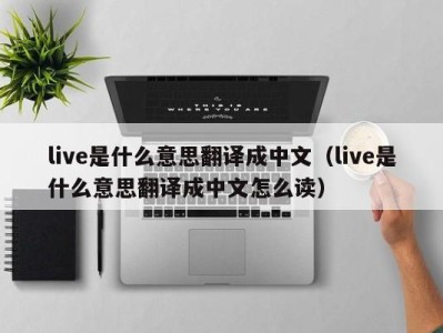 哈尔滨live是什么意思翻译成中文（live是什么意思翻译成中文怎么读）