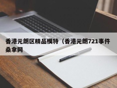 哈尔滨香港元朗区精品模特（香港元朗721事件 桑拿网