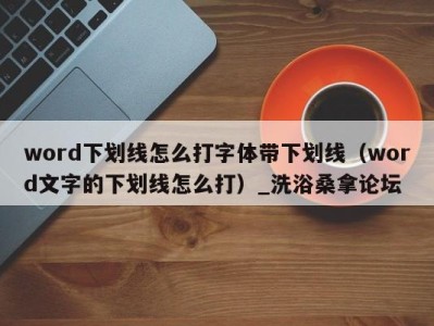 哈尔滨word下划线怎么打字体带下划线（word文字的下划线怎么打）_洗浴桑拿论坛