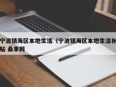 哈尔滨宁波镇海区本地生活（宁波镇海区本地生活补贴 桑拿网